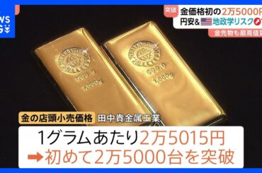 【最高値更新】金1グラム2万5000円超 「円安」や「地政学リスク」など影響重なる｜TBS NEWS DIG