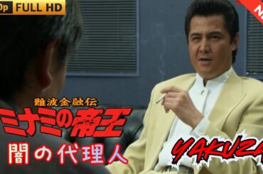 「ヤクザ映画」難波金融伝　ミナミの帝王　闇の代理人 🎬 🎬 ヤクザ映画最新 🎬🇭 🔴 🇹🎬  FULL HD 2025