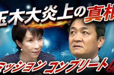 玉木「ミッションコンプリート」で大炎上🔥“年収の壁”でズッコケ、“連立の壁”を引き上げた ⁉️