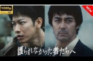 【最高の日本映画】 護られなかった者たちへ 🎬🎌🅷🅾️🆃🎌🎬 【ドラマ フル】