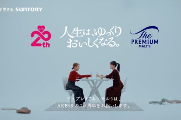 ザ・プレミアム・モルツ AKB48 20周年  前田敦子×高橋みなみ「人生は、ゆっくりおいしくなる。」対談 15秒 サントリー