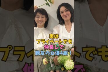 実はプライベートでも仲良しで親友の女優4組 #shorts #short #雑学 #芸能人 #松本まりか #松岡茉優 #石田ゆり子 #綾瀬はるか