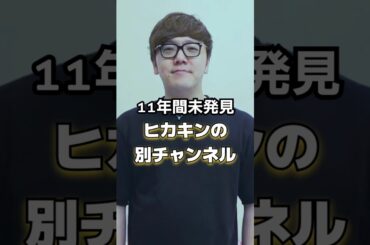 11年間誰にも発見されなかったヒカキンの公式チャンネルがあった。#SmaDigiTV #shorts #hikakin