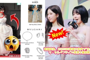 【宮脇咲良の進化が止まらない】2025年SBS歌謡大祭典レッドカーペットで全身ブルガリ・セルペンティを纏った真意！ハイジュエリー戦略とグローバルアイコンとしての次なる試練を徹底解説