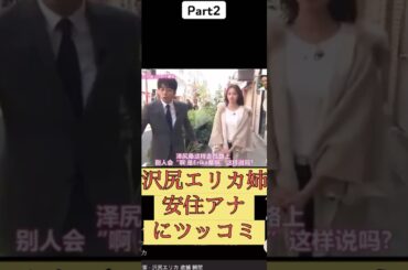 沢尻エリカ安住アナお似合い夫婦なの？笑笑