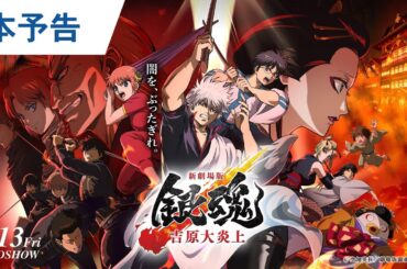 待たせたなァ！映画『新劇場版 銀魂 -吉原大炎上-』本予告解禁｜2026年2月13日（金）公開