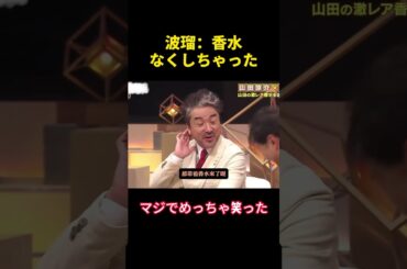 波瑠：香水？なくしちゃった#波瑠 #山田涼介 #面白い #面白集 #笑える #笑いが止まらない #笑い #funny #shorts