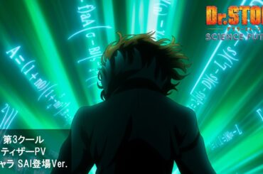 アニメ『Dr.STONE SCIENCE FUTURE』第4期最終シーズン第3クール《ティザーPV－SAI登場Ver.－》第3クール2026年4月放送！