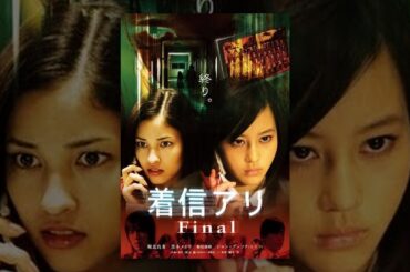 着信アリ Final
