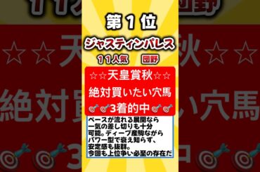 【天皇賞秋】絶対買いたい穴馬挙げてけw #天皇賞秋 #天皇賞秋2025 #穴馬予想 #競馬 #競馬予想 #ジャスティンパレス