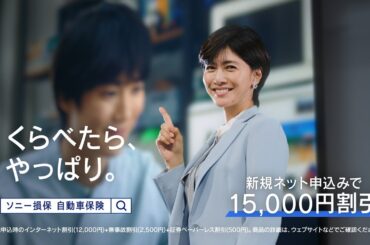 【内田有紀さん出演】プレゼンター内田さん「コンシェルジュ」篇15秒（公式：ソニー損保の自動車保険CM）