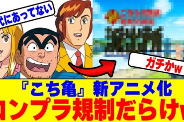 『こち亀』新アニメ化コンプラ規制だらけwww