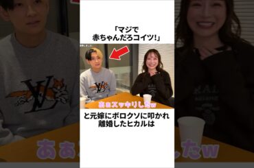 ヒカルが離婚⁉元妻ノアが語った“離婚の真相”がヤバい #炎上 #雑学