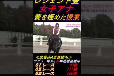 【鷲見アナの乗馬体験にコキ使われる武豊③】｢落ちないでよ｣ 贅を極めた個人授業､今ハンマープライスやったら競り合って軽く100万超えそう #武豊