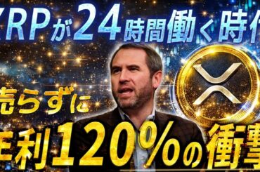 【※XRPで売らずに“毎月50万円”を自動で生み出す時代※】365日、寝てても報酬を生み出す。知らない人だけが、損をし続ける。#xrp #doge #ripple #仮想通貨