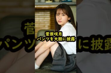 菅原咲月の驚くべき雑学