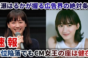 首位陥落でもCM女王の座は健在?綾瀬はるかが握る広告界の絶対条件