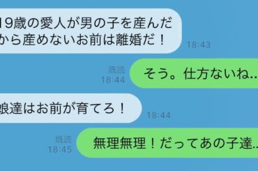 【LINE】夫が19歳愛人を妊娠させ離婚宣言！娘たちの育児は私が…と思ったら衝撃の真実