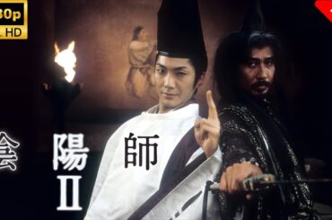 【最高の日本映画】 陰陽師II 🎬🎌🅷🅾️🆃🎌🎬 【ホラー映画】