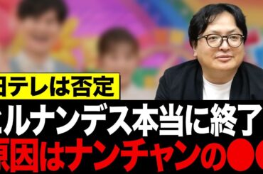 日テレが全否定した裏側 ヒルナンデス打ち切り報道はなぜ出た？元テレビ局員が解説！