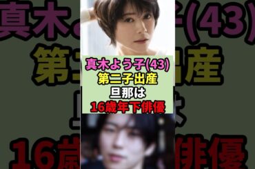 【祝】真木よう子(43)が第2子出産を発表！16歳年下パートナーとの事実婚から2年…激変した現在の姿に驚き#芸能人 #芸能ニュース #雑学 #shorts