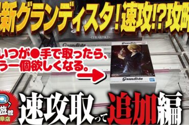 【クレーンゲーム】最新のグランディスタ！速攻取り成功！味しめ攻略！回遊館岐阜店！