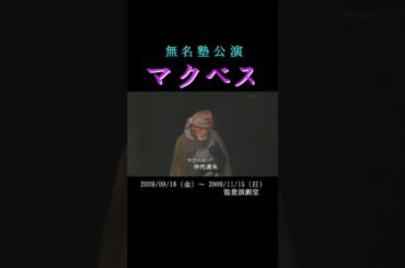 無名塾「マクベス」2009年 #shorts #舞台 #演劇 #お芝居 #仲代達矢 #若村麻由美 #シェイクスピア #能登演劇堂 #ずんだもん