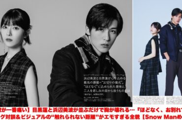 【静寂が一番痛い】目黒蓮と浜辺美波が並ぶだけで胸が壊れる…『ほどなく、お別れです』ロング対談＆ビジュアルの“触れられない距離”がエモすぎる全貌【Snow Manめめ】#目黒蓮