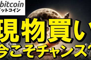 【仮想通貨 ビットコイン】今こそ現物買いのチャンス！？上昇再開へ底堅さを見せ始める（朝活配信日目 毎日相場をチェックするだけで勝率アップ）【暗号資産 Crypto】
