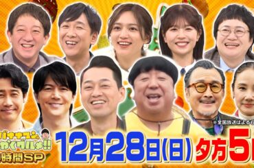 福山雅治&大泉洋のラストマンコンビが新潟県湯沢町の絶品グルメを大捜査! 4時間SP『バナナマンのせっかくグルメ!!』12/28(日)【TBS】