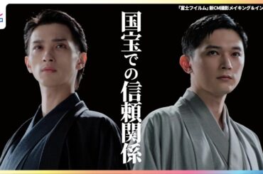 吉沢亮＆横浜流星「国宝での信頼関係」広瀬すずと着物姿で“お正月の風物詩”に出演【「富士フイルム」新CM撮影メイキング＆インタビュー】