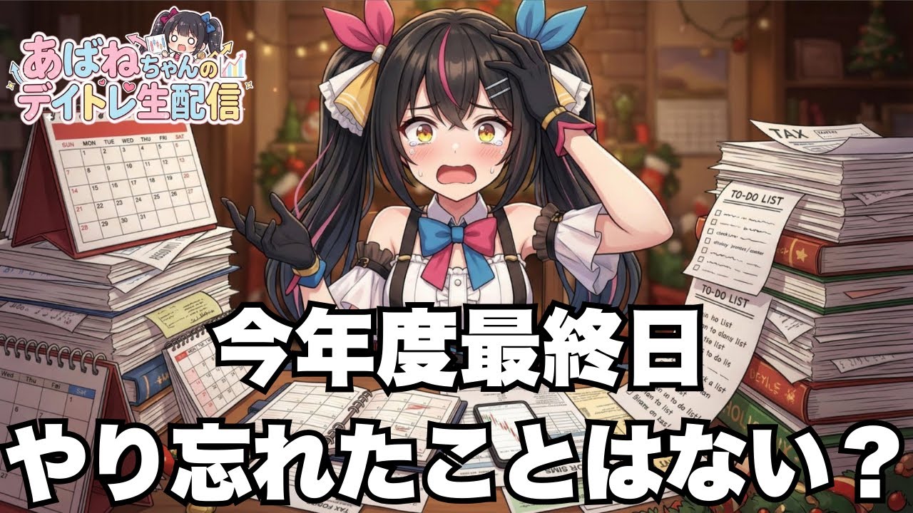 【12/26】 あばねちゃんと株を見る会 【配信241回目】 【12/26】 あばねちゃんと株を見る会 【配信241回目】