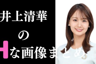 【井上清華】素晴らしすぎるグラビア