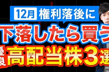 この12月高配当株は、12/26の権利落ち後に仕込め