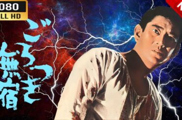「ヤクザ映画」 ごろつき無宿  🌸 🅷🅾🆃🔥 邦画アクション FullHD