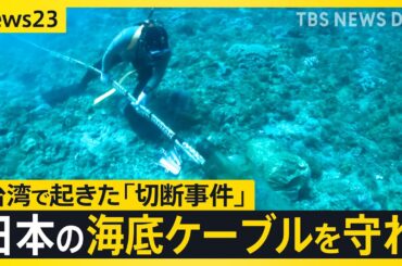 【海底ケーブル最前線】通信の“生命線”を守れ！日本メディア初・台湾警備隊に密着 日の丸企業が挑む「究極のクレーンゲーム」【ニッポン経済の現在地③】【news23】｜TBS NEWS DIG