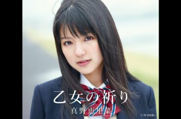 真野恵里菜 - 水色想い (カラオケ)/ Mizuiro Omoi (Instrumental)