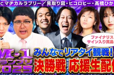 【みんなでリアタイ観戦】M-1決勝戦 応援生配信