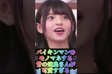 【齋藤飛鳥さん】バイキンマンのモノマネする昔の飛鳥さんが可愛すぎる!!! #shorts