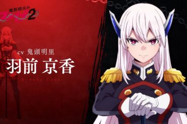 【魔都精兵のスレイブ2】第2期キャラクターPV「羽前 京香（CV:鬼頭明里）」｜2026年1月8日放送&配信開始 #まとスレ