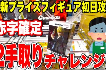 【プライズ】最新プライズフィギュア登場初日攻略！できたらお店が赤字確定！？2手取りチャレンジ！クラピカに挑戦！