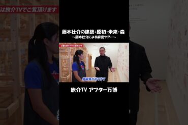藤本壮介の建築：原初・未来・森 ～藤本壮介による解説ツアー～