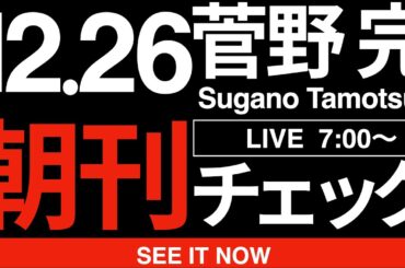 12/26（金）朝刊チェック:政治が人を殺すとき。