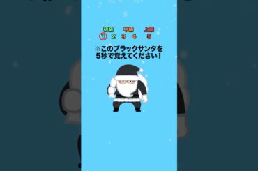 【計算】このブラックサンタを5秒で覚えてください！ #クイズ #ミニゲーム #暇つぶし