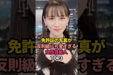 ㊗️20万再生🎊免許証の写真が反則級に可愛すぎる女性芸能人TOP3#山本彩 #あーちゃん #安斉かれん#運転免許証 #証明写真 #写真