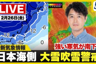 【ライブ】最新天気ニュース・地震情報 2025年12月26日(金) ／強い寒気が南下　日本海側は大雪・吹雪に警戒〈ウェザーニュースLiVEコーヒータイム・川畑玲／内藤邦裕〉