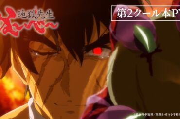 『地獄先生ぬ～べ～』 第2クール 本PV
