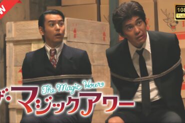 【ドラマ フル】ザ・マジックアワー【サスペンスドラマ】
