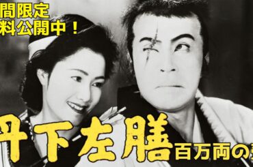 【年末特集】「丹下左膳余話 百万両の壺（4Kデジタル復元版）」