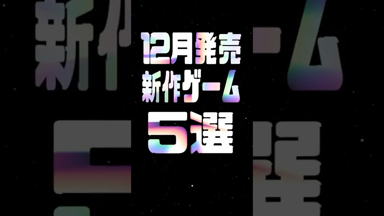 2025年12月の注目新作ゲーム5選 2025年12月の注目新作ゲーム5選